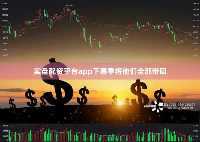 实盘配资平台app下赛季将他们全部带回