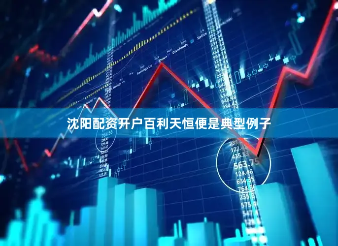 沈阳配资开户百利天恒便是典型例子