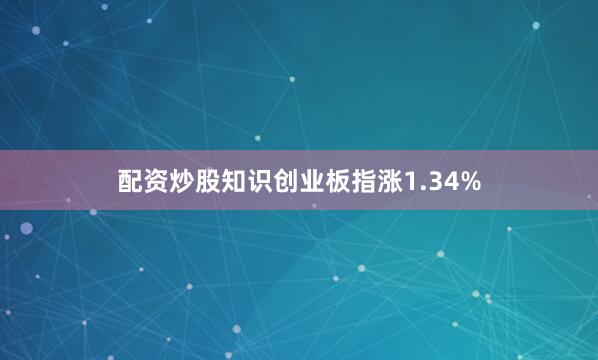 配资炒股知识创业板指涨1.34%