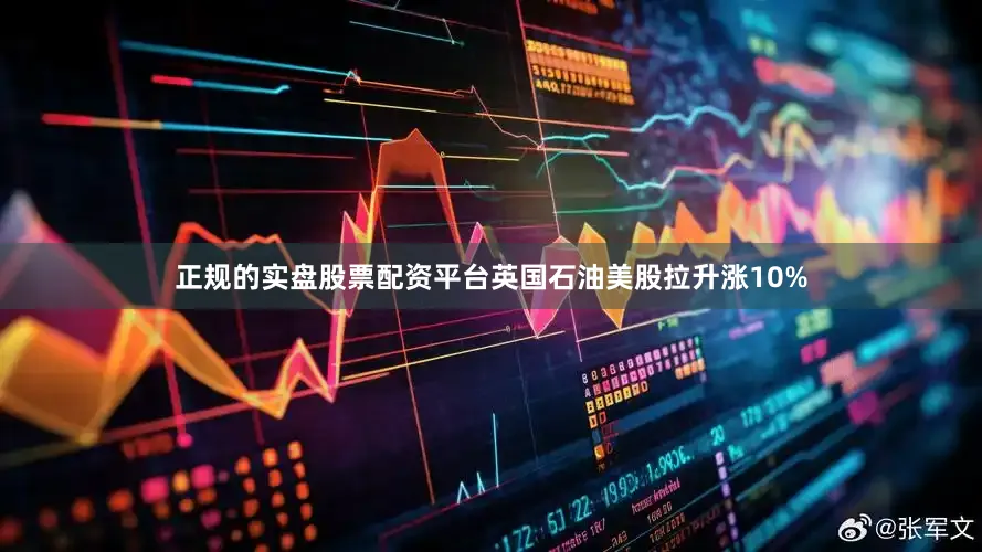 正规的实盘股票配资平台英国石油美股拉升涨10%