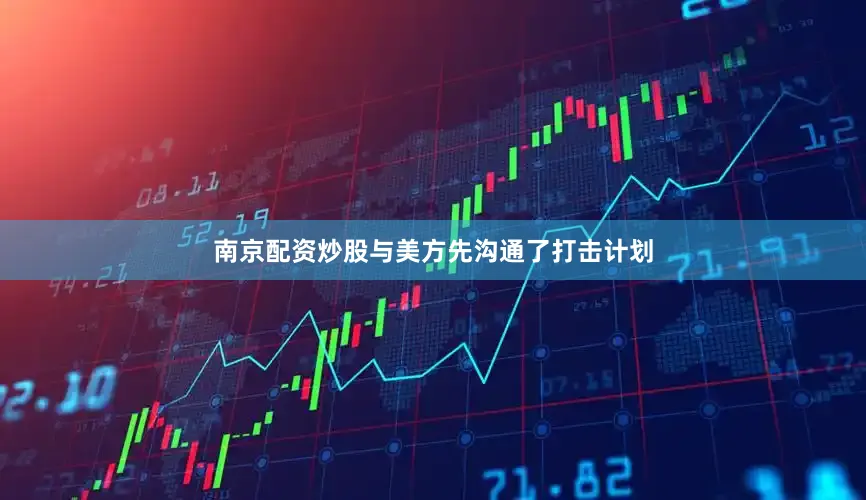 南京配资炒股与美方先沟通了打击计划