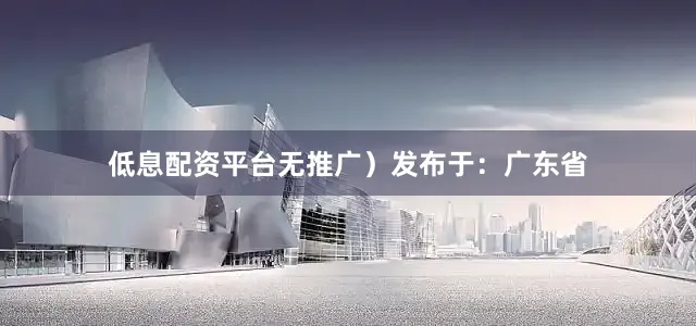 低息配资平台无推广）发布于：广东省