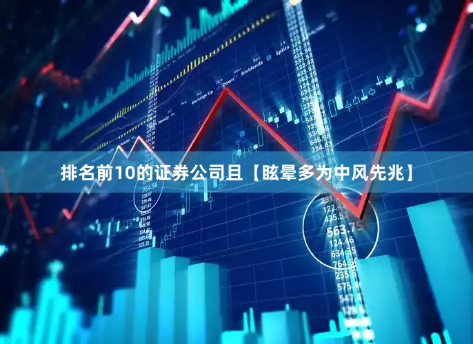 排名前10的证券公司且【眩晕多为中风先兆】