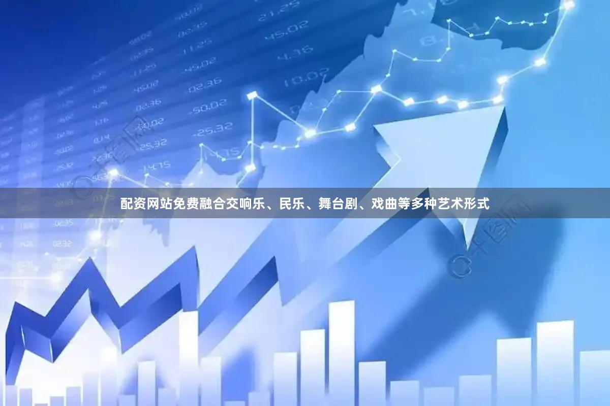 配资网站免费融合交响乐、民乐、舞台剧、戏曲等多种艺术形式
