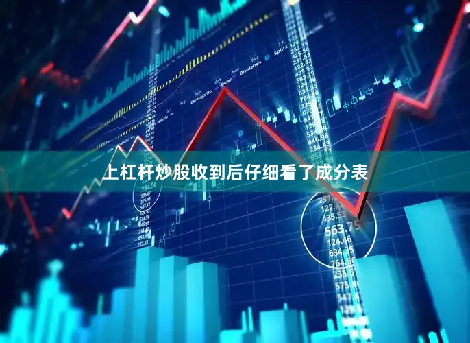 上杠杆炒股收到后仔细看了成分表