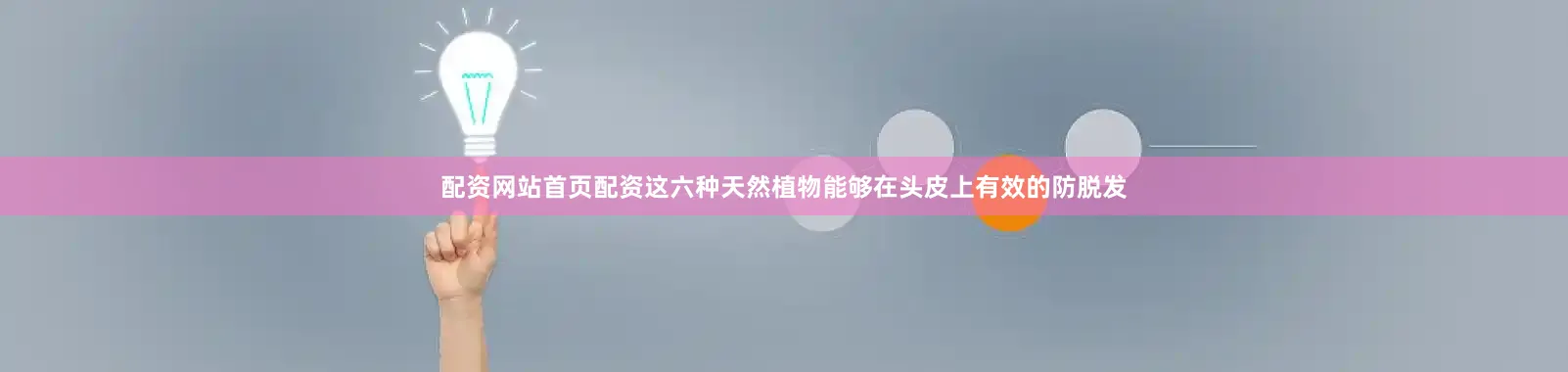 配资网站首页配资这六种天然植物能够在头皮上有效的防脱发