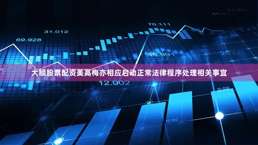大额股票配资美高梅亦相应启动正常法律程序处理相关事宜