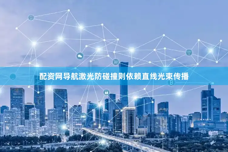 配资网导航激光防碰撞则依赖直线光束传播