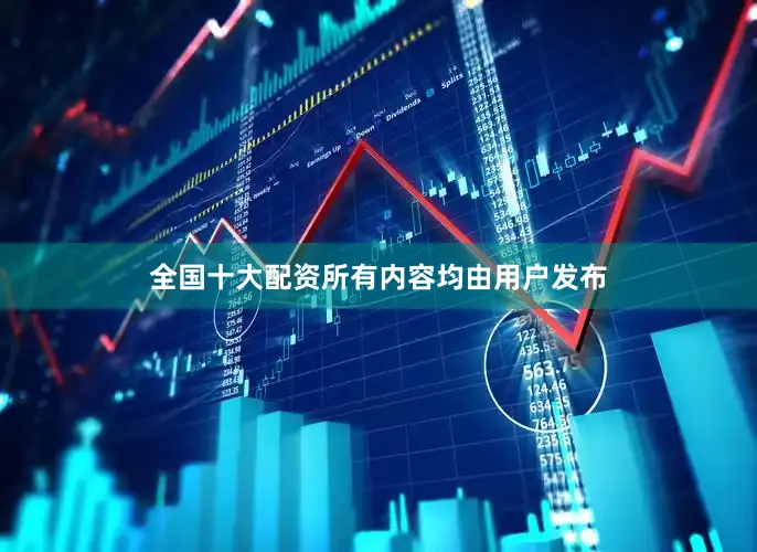 全国十大配资所有内容均由用户发布