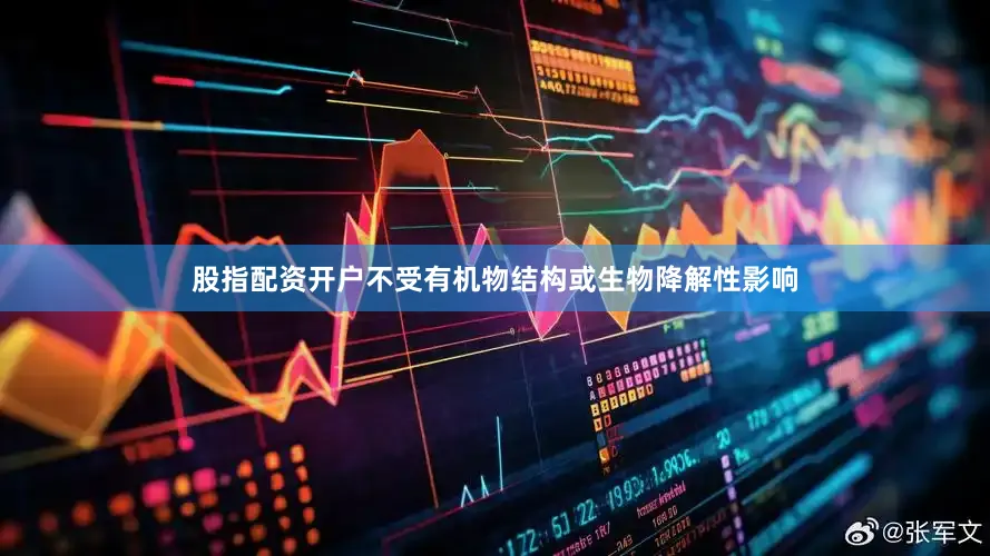 股指配资开户不受有机物结构或生物降解性影响